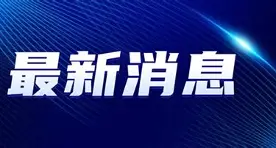 最新：维尼修斯末曾一心留队的简单介绍